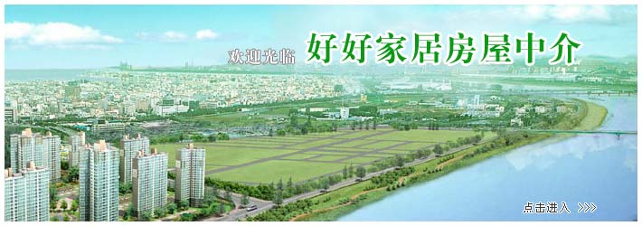 黄陂好好家居房屋中介 点击进入